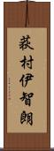 荻村伊智朗 Scroll