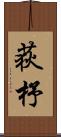 荻杼 Scroll