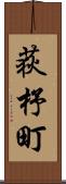 荻杼町 Scroll