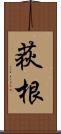 荻根 Scroll