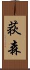 荻森 Scroll