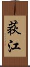 荻江 Scroll