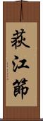 荻江節 Scroll