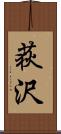 荻沢 Scroll