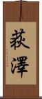 荻澤 Scroll