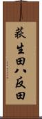 荻生田八反田 Scroll