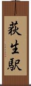 荻生駅 Scroll