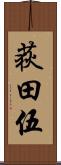 荻田伍 Scroll