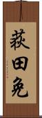 荻田免 Scroll