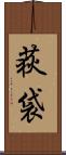 荻袋 Scroll
