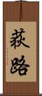 荻路 Scroll