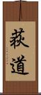 荻道 Scroll