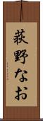 荻野なお Scroll