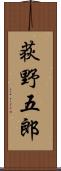 荻野五郎 Scroll
