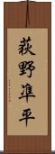 荻野凖平 Scroll