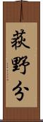荻野分 Scroll