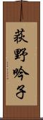 荻野吟子 Scroll