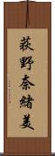 荻野奈緒美 Scroll