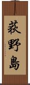 荻野島 Scroll