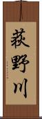 荻野川 Scroll