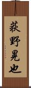 荻野晃也 Scroll