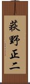 荻野正二 Scroll