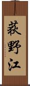 荻野江 Scroll
