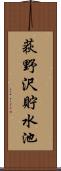 荻野沢貯水池 Scroll