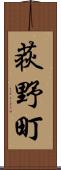 荻野町 Scroll