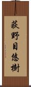 荻野目悠樹 Scroll