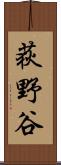 荻野谷 Scroll