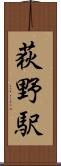荻野駅 Scroll