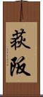 荻阪 Scroll