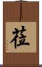 莅 Scroll