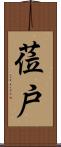 莅戸 Scroll