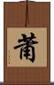莆 Scroll