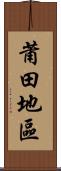 莆田地區 Scroll