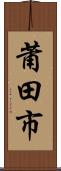 莆田市 Scroll