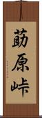 莇原峠 Scroll