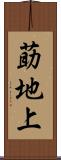 莇地上 Scroll