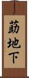 莇地下 Scroll