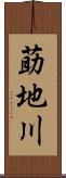 莇地川 Scroll