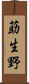 莇生野 Scroll