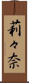 莉々奈 Scroll