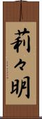 莉々明 Scroll