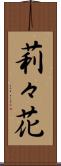 莉々花 Scroll