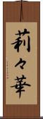 莉々華 Scroll