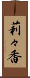 莉々香 Scroll