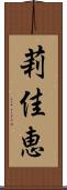莉佳恵 Scroll