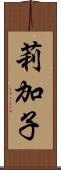 莉加子 Scroll